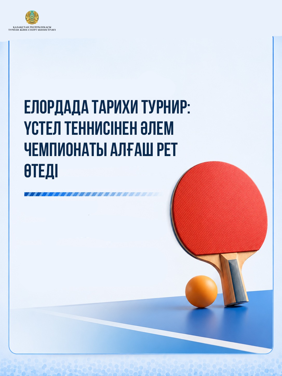 Елордада тарихи турнир: үстел теннисінен әлем чемпионаты алғаш рет өтеді