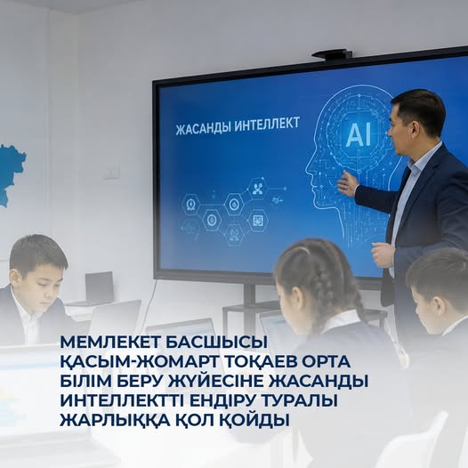 Қазақстан Республикасының Президенті Қасым-Жомарт Тоқаев «Қазақстан Республикасының орта білім беру жүйесіне жасанды интеллектіні ендіру жөніндегі шаралар туралы» Жарлыққа қол қойды.