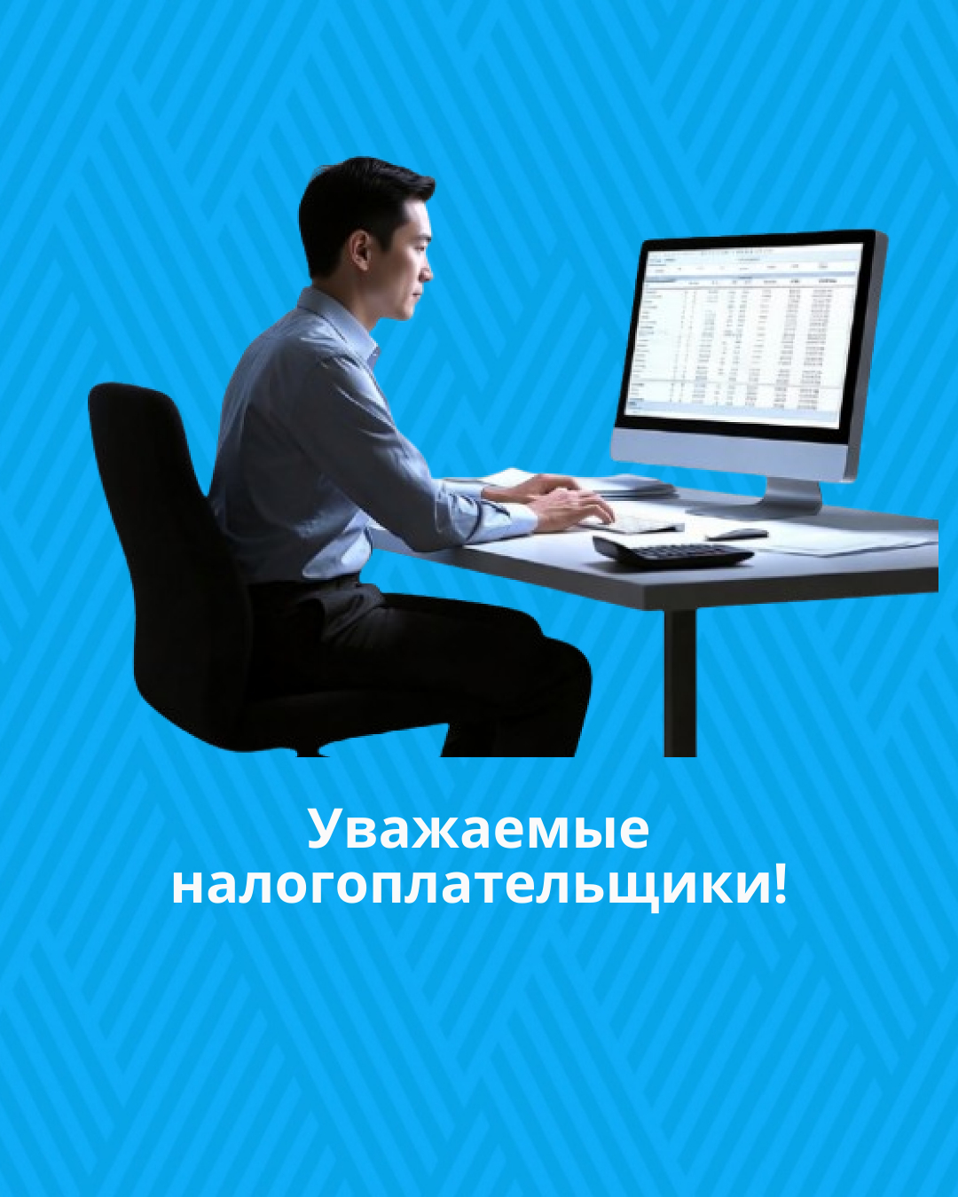 Уважаемые налогоплательщики!