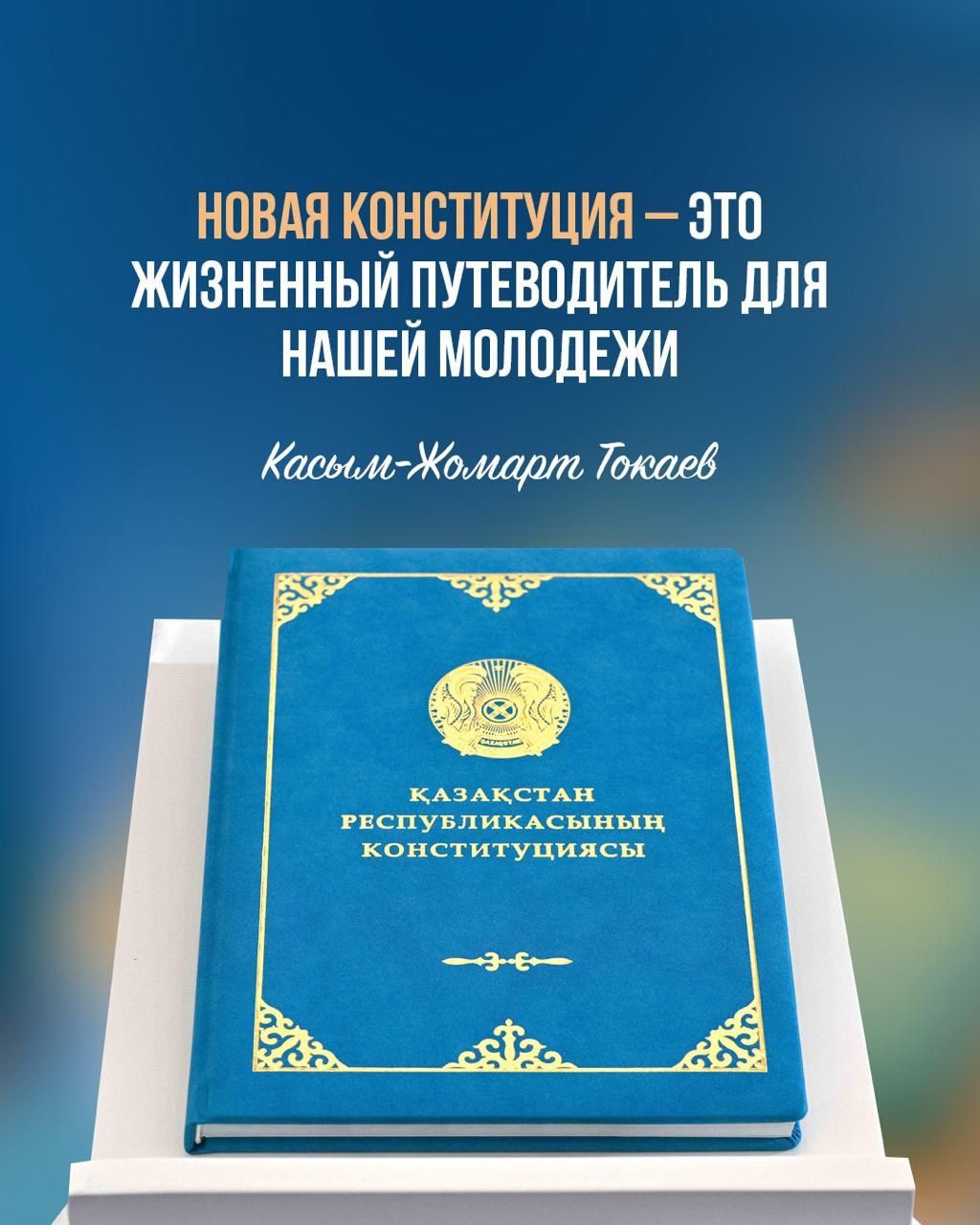 Конституция – основа независимости, единства и стабильного развития страны.