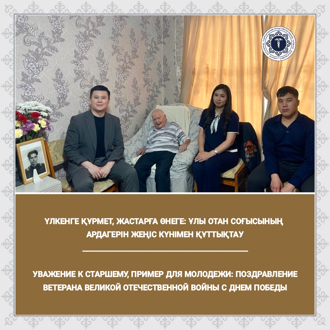 Үлкенге құрмет, жастарға үлгі: Ұлы Отан соғысының ардагерін Жеңіс күнімен құттықтау