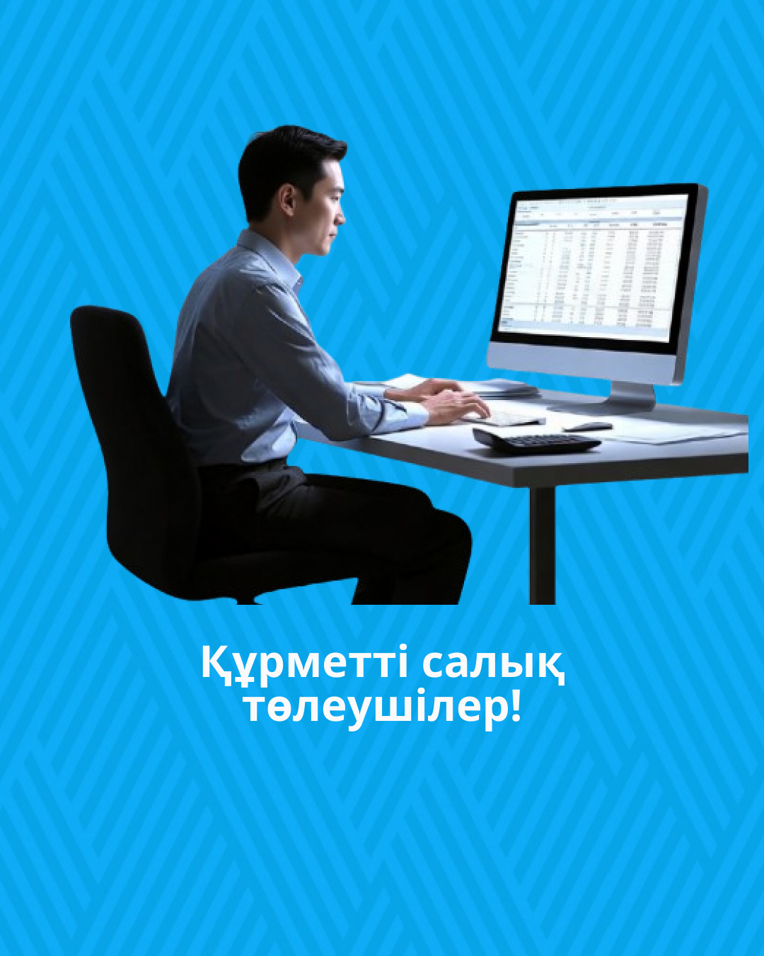 Құрметті салық төлеушілер!