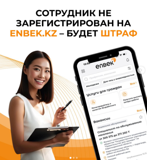 Қазақстандағы барлық жұмыс берушілер еңбек шарттарын Enbek.kz порталындағы Еңбек шарттарын есепке алудың бірыңғай жүйесінде (ЕСУТД) тіркеуге міндетті.