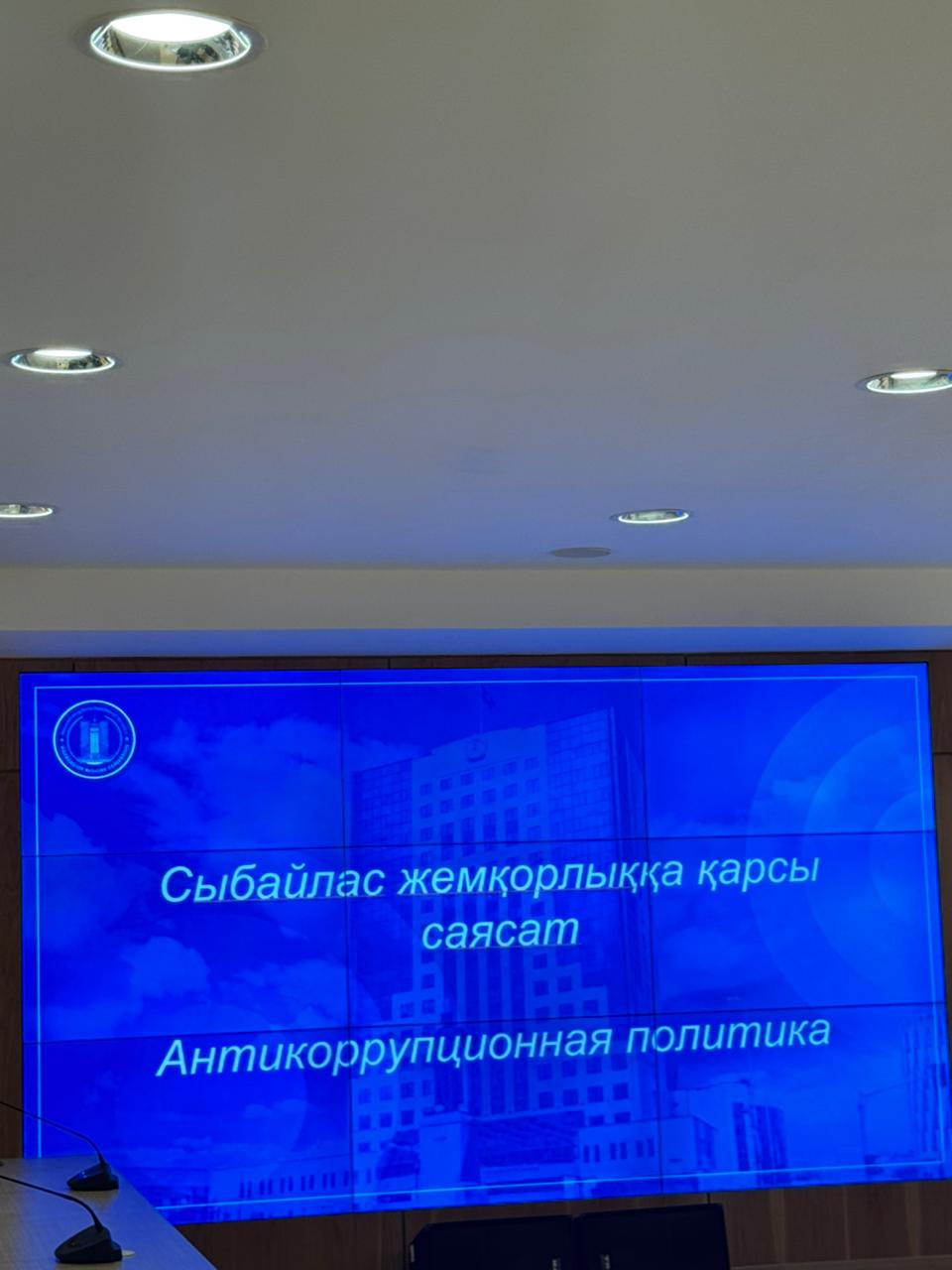Сыбайлас жемқорлыққа қарсы саясат бойынша семинар өтті