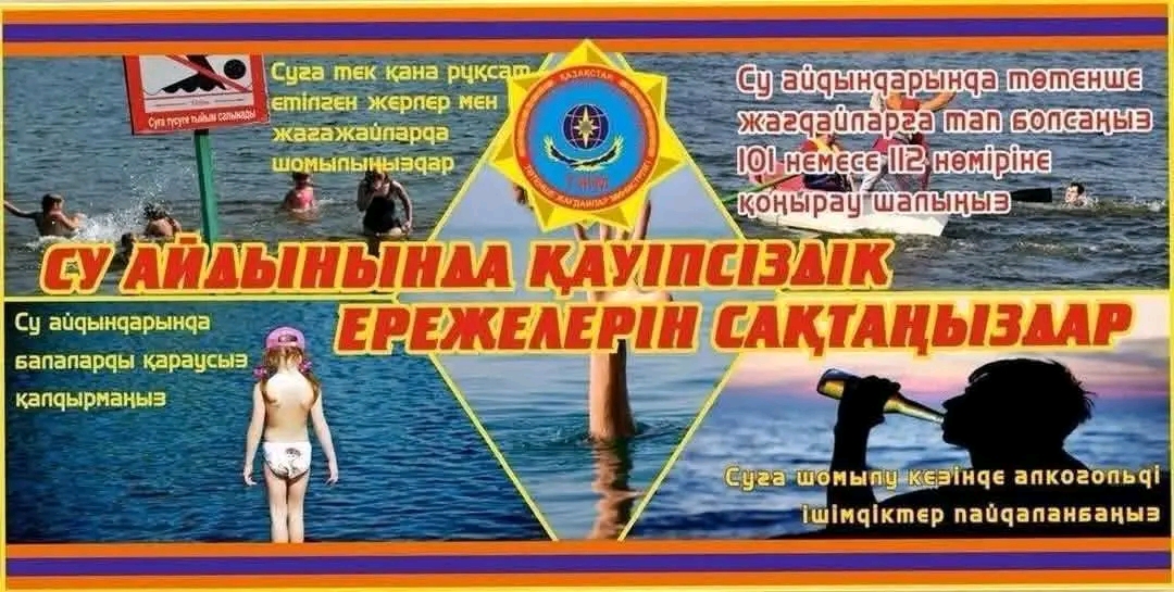 СУҒА ШОМЫЛУ КЕЗІНДЕ ҚАУІПСІЗДІК ЕРЕЖЕЛЕРІ МЕН ШАРАЛАРЫН САҚТАҢЫЗДАР!