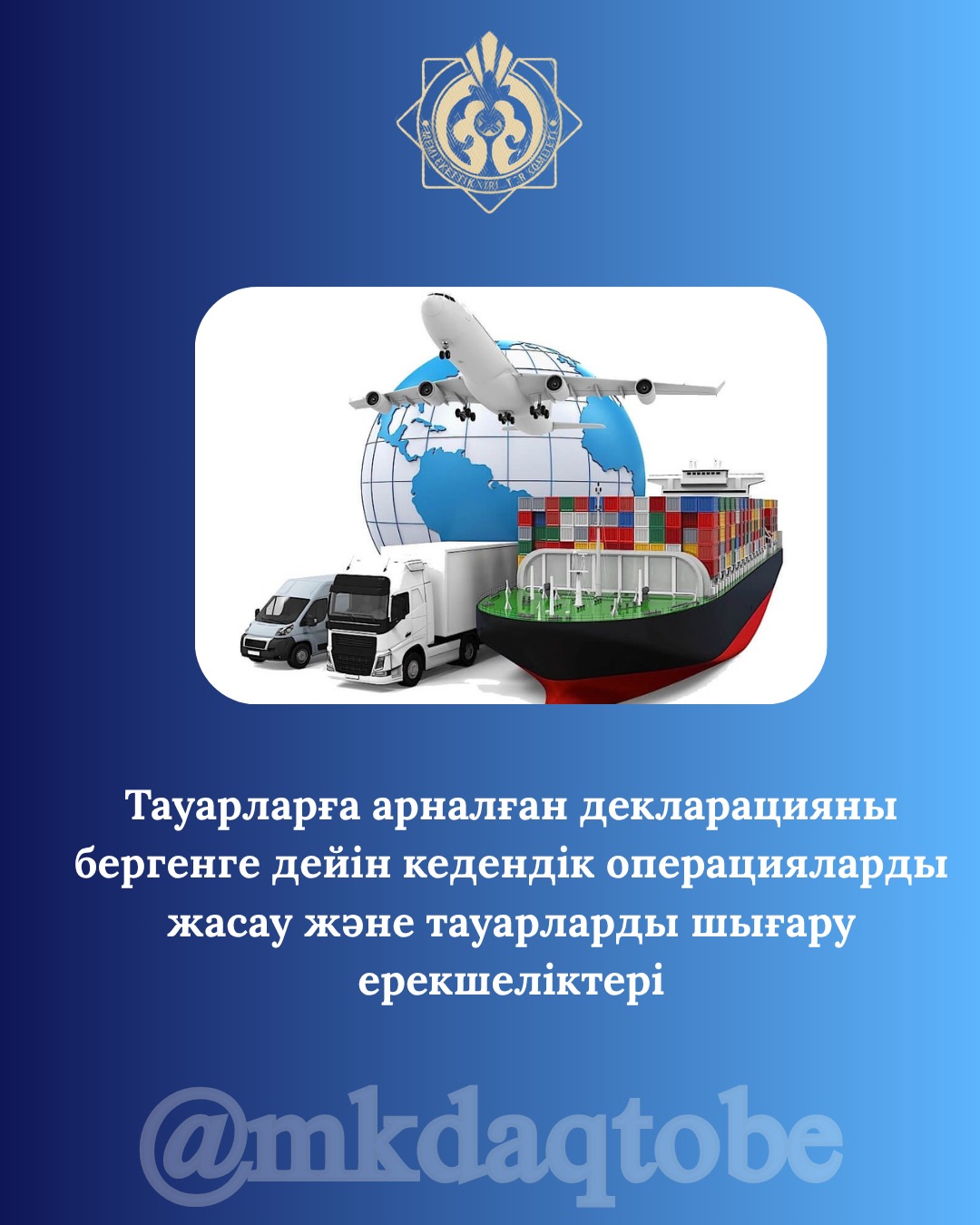 Тауарларға арналған декларацияны бергенге дейін кедендік операцияларды жасау және тауарларды шығару ерекшеліктері