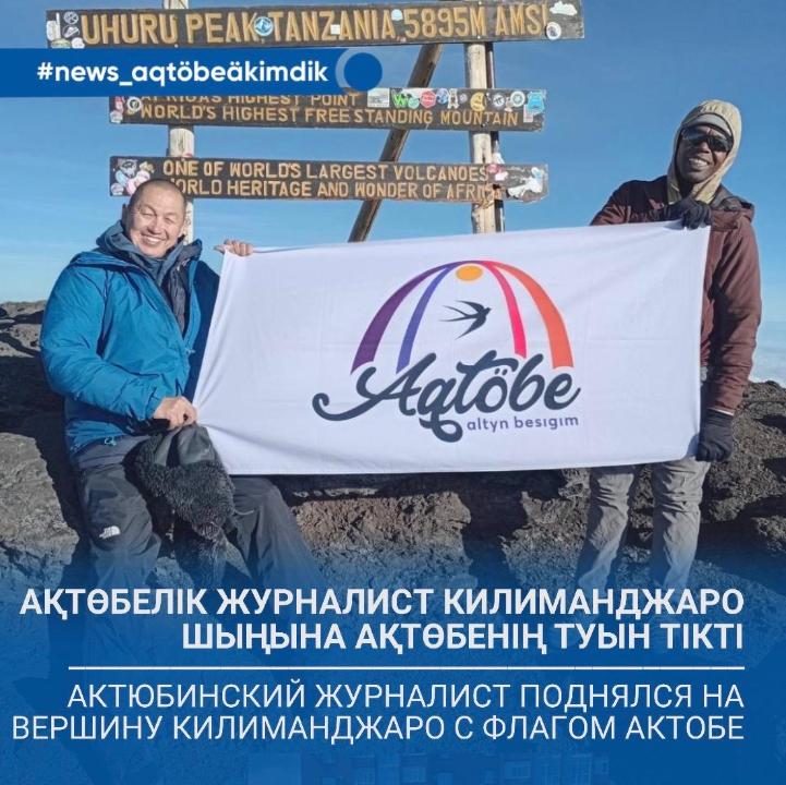 🏔️ Актюбинский журналист поднялся на вершину Килиманджаро с флагом родного города