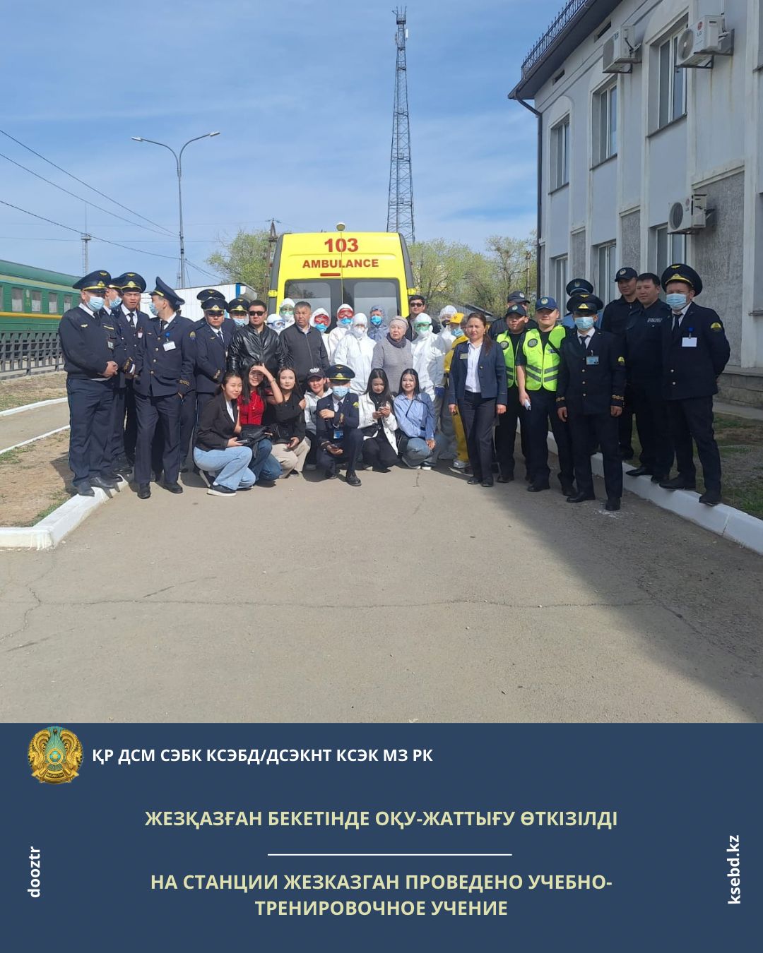 Жезқазған бекетінде оқу-жаттығу өткізілді