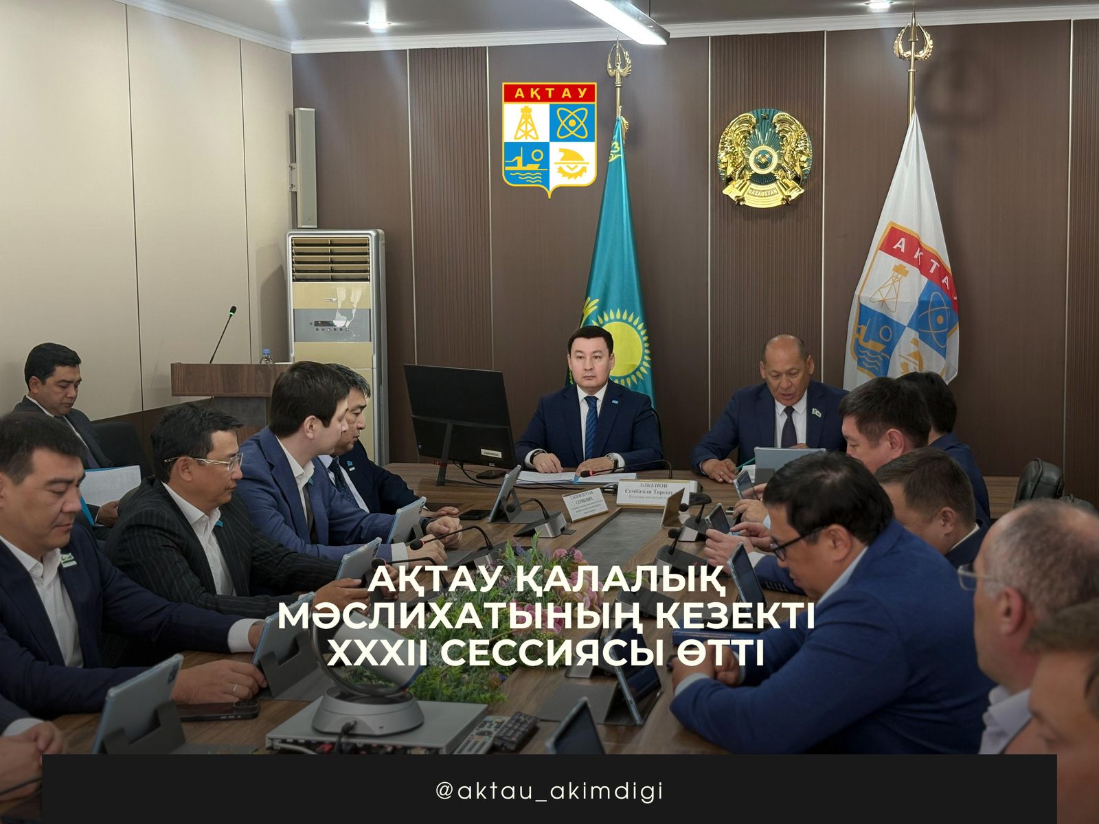 Ақтау қалалық мәслихатының кезекті XXXII сессиясы өтті