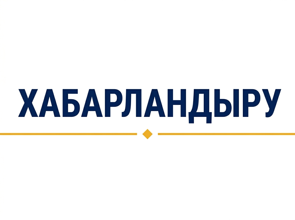 Хабарландыру