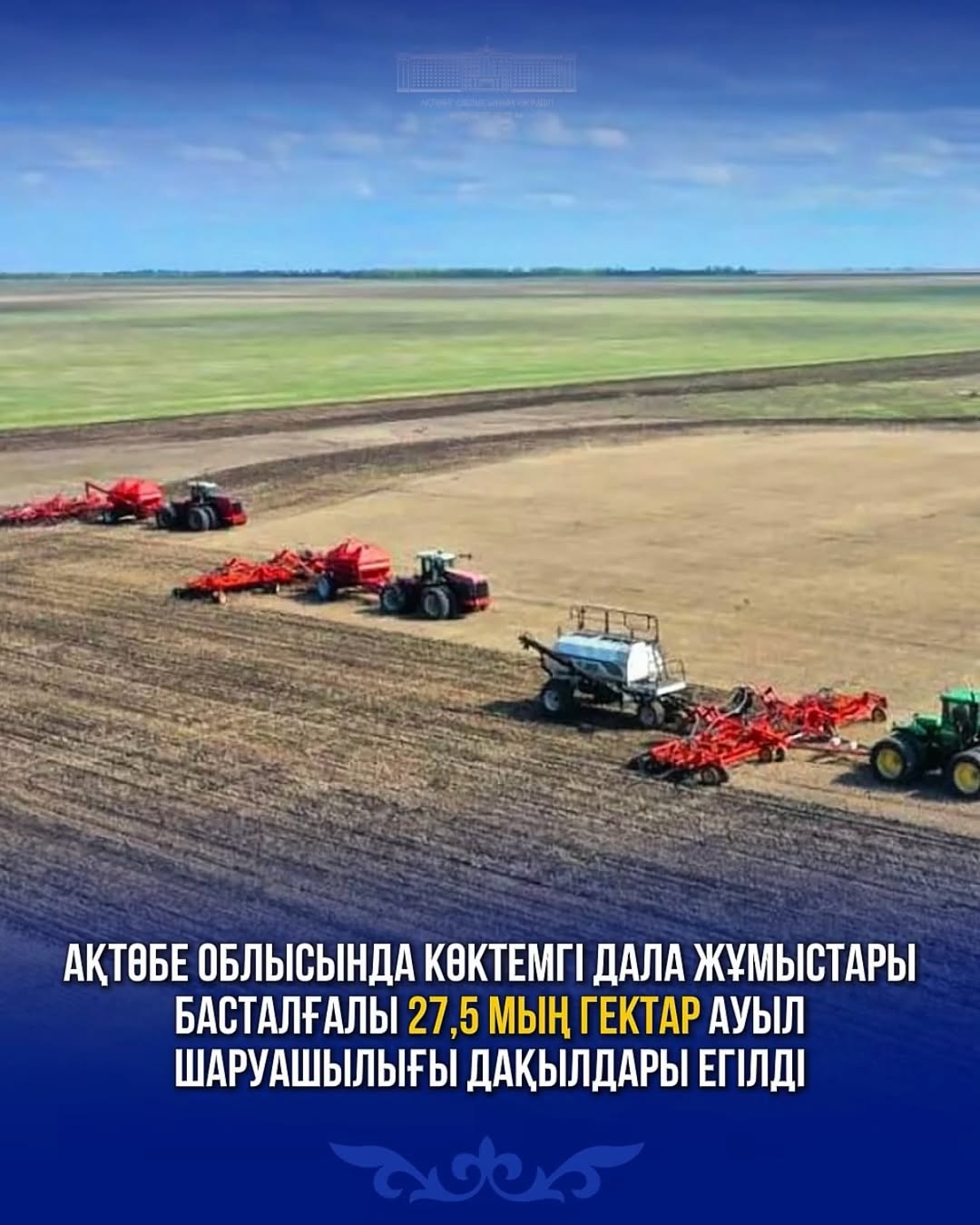 Ақтөбе облысында көктемгі дала жұмыстары басталғалы 27,5 мың гектар ауыл шаруашылығы дақылдары егілді