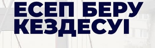 12 қарашада Бұланды ауданы әкімінің халықпен есептік кездесуі өткізілді.