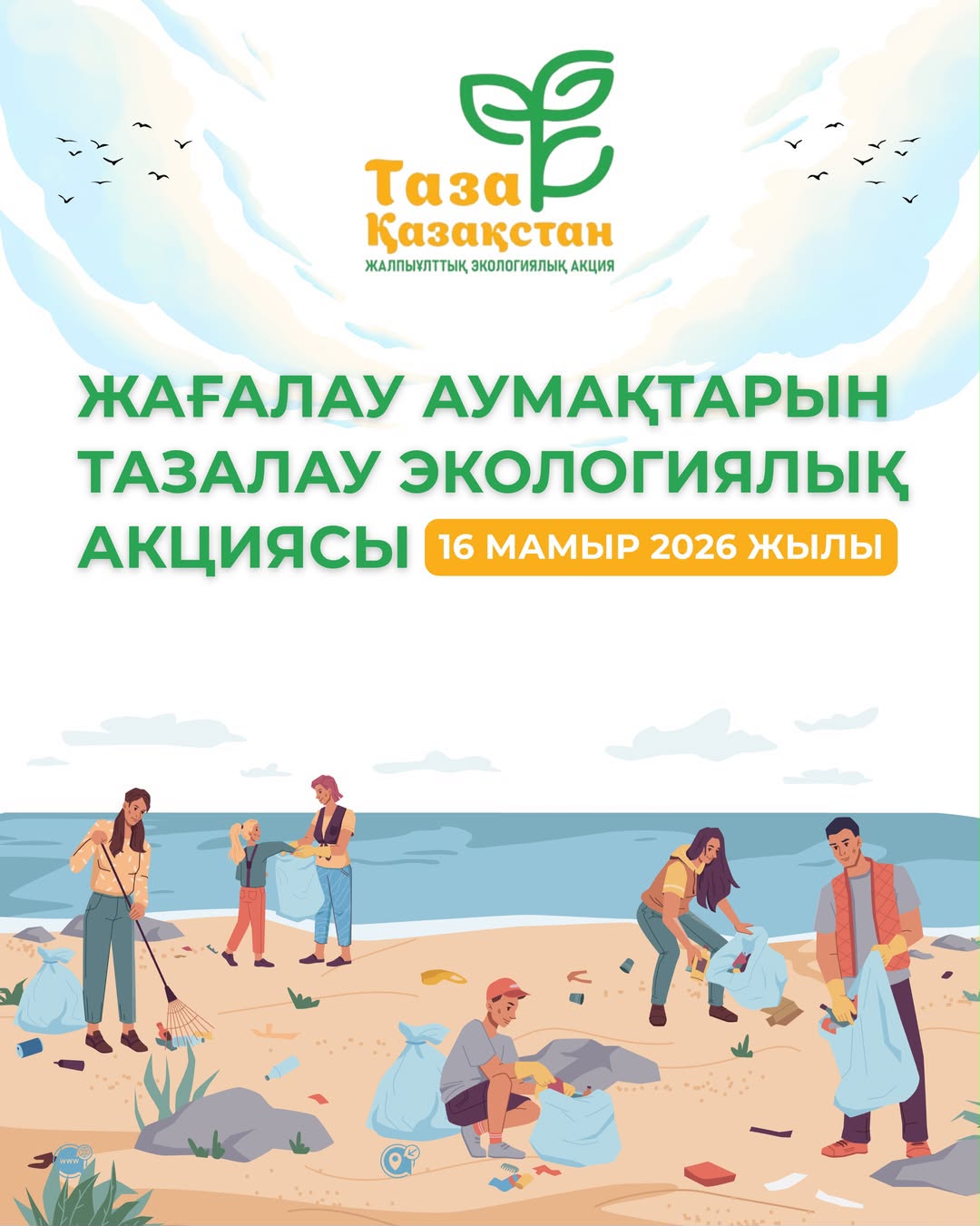Жағалау аумақтарын тазалау экологиялық акциясы 16 мамыр 2026 жылы