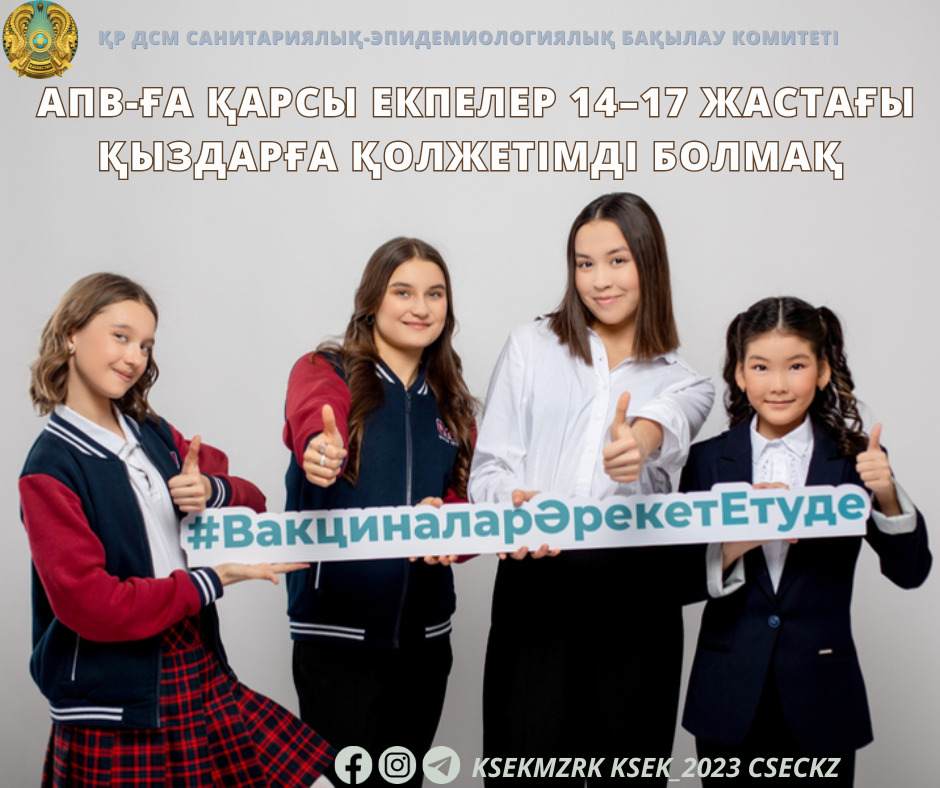 АПВ-ға қарсы екпелер 14–17 жастағы қыздарға қолжетімді болмақ