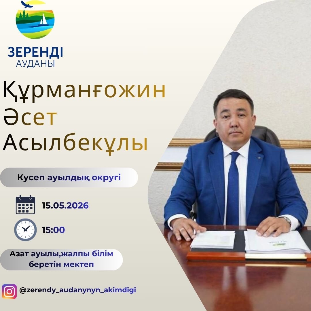 📢 Құрметті Күсеп ауылдық округінің тұрғындары!