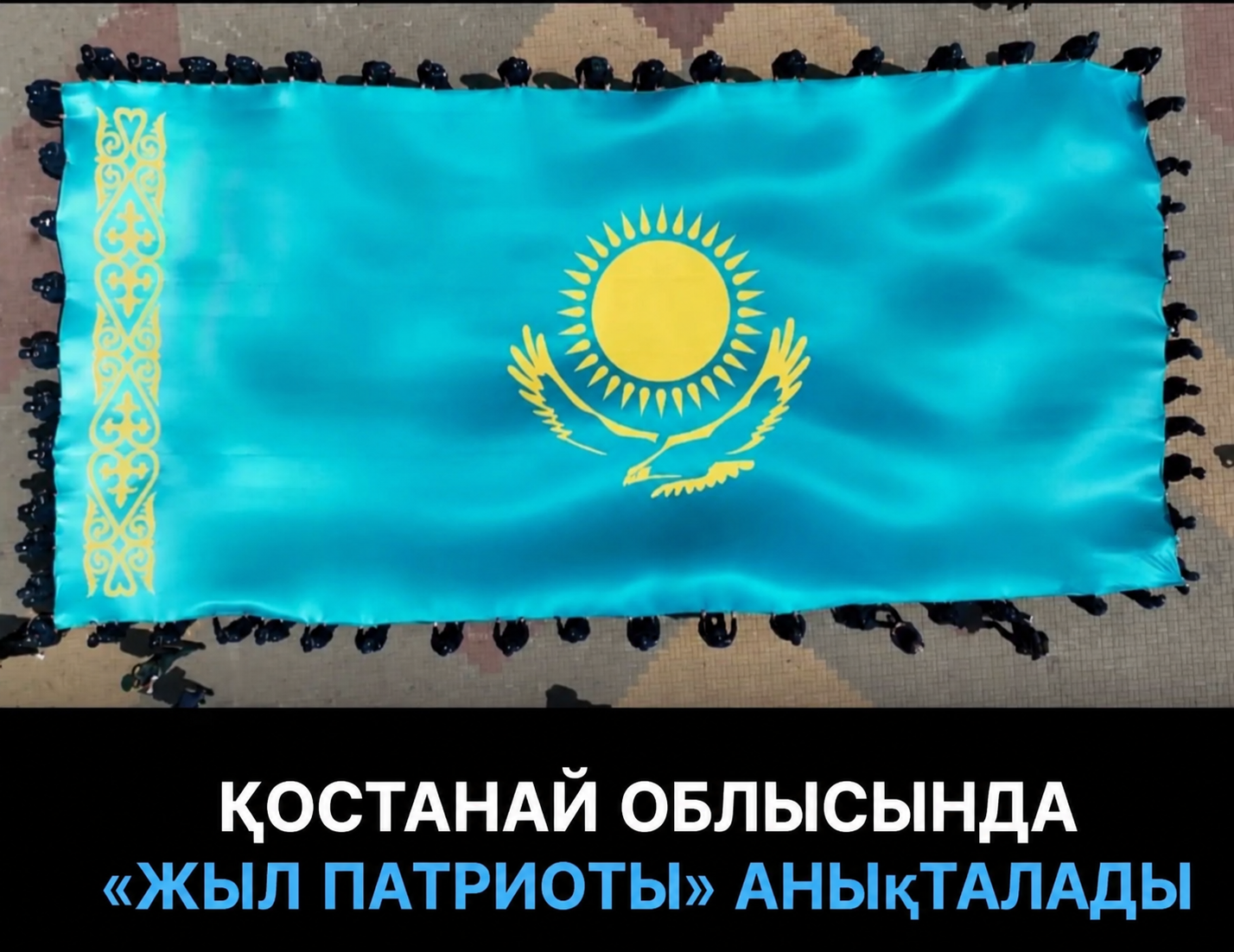 ОБЛЫСТА «ЖЫЛ ПАТРИОТЫ» АНЫҚТАЛАДЫ
