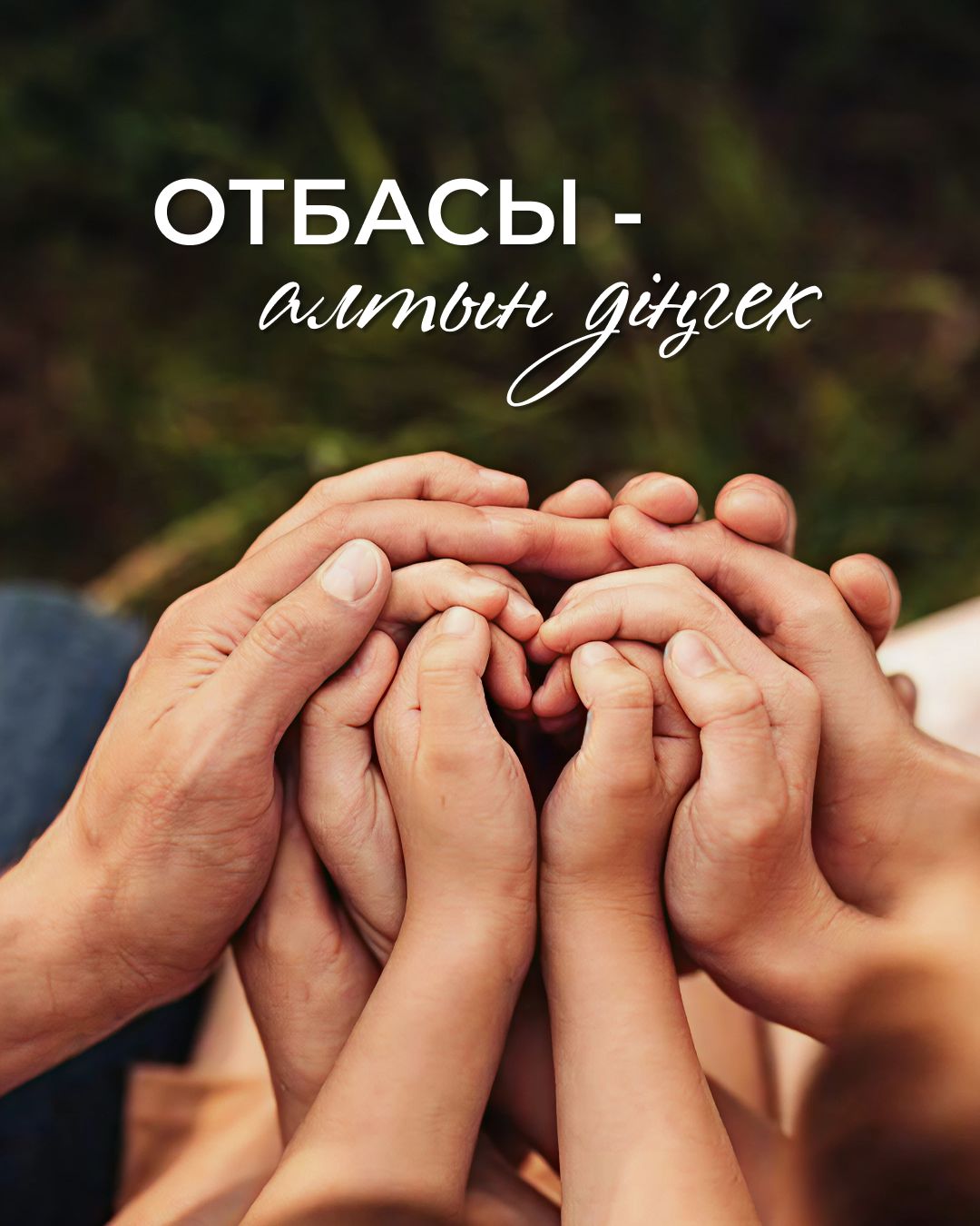 15 мамыр – Халықаралық отбасы күні