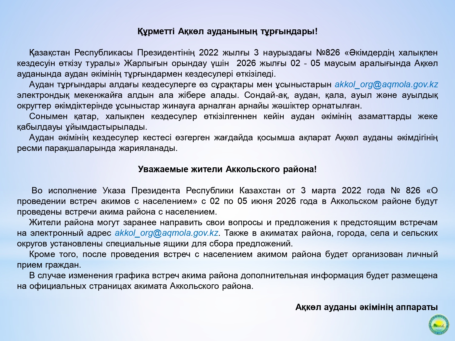 Ақкөл ауданы әкімінің халықпен кездесуі