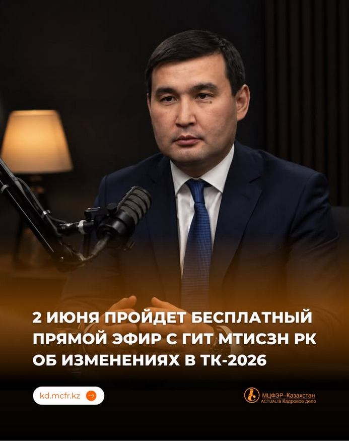 2026 жылғы өзгерістер бойынша 2 маусымда Қазақстан Республикасы Еңбек және халықты әлеуметтік қорғау министрлігінің Мемлекеттік еңбек инспекциясы комитеті ресми түсіндірмелер береді.**