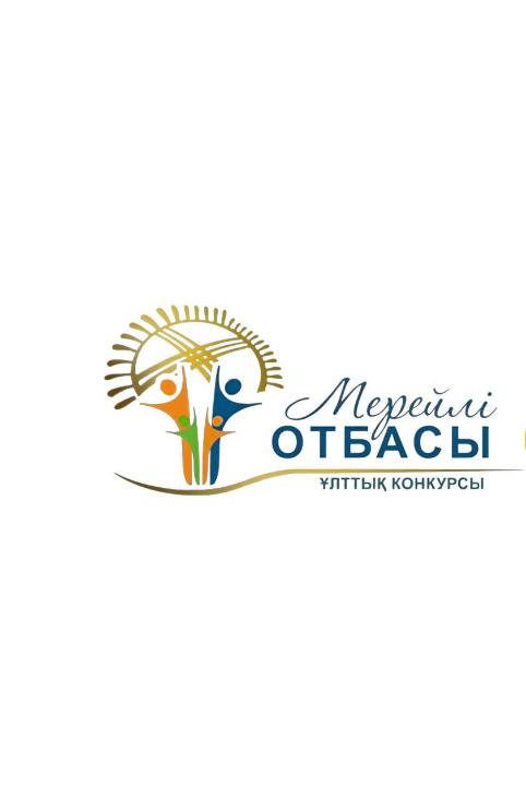 Астанада «Мерейлі отбасы» ұлттық конкурсының қалалық кезеңіне қатысуға өтінім қабылдау басталды
