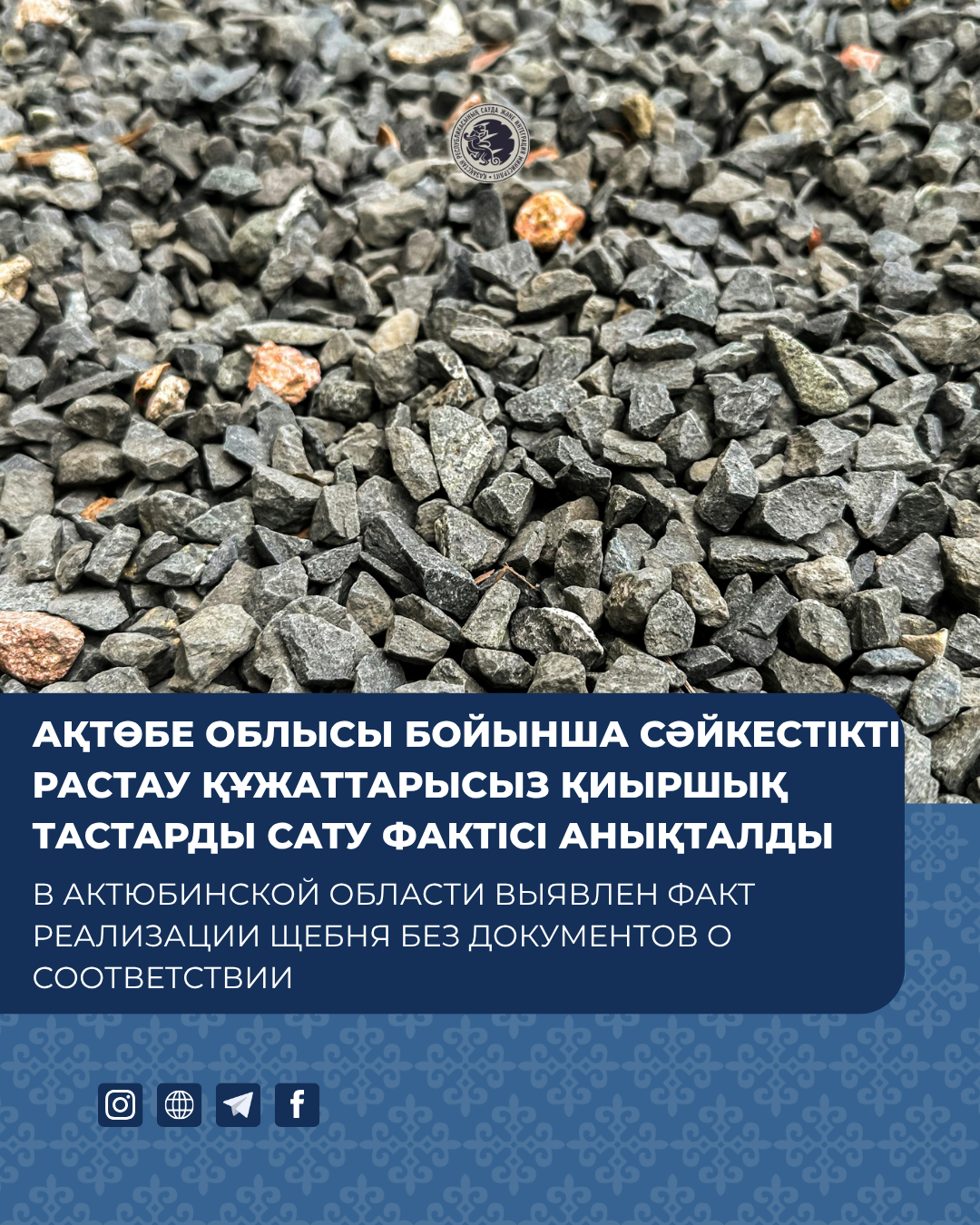 В Актюбинской области выявлен факт реализации щебня без документов о соответствии