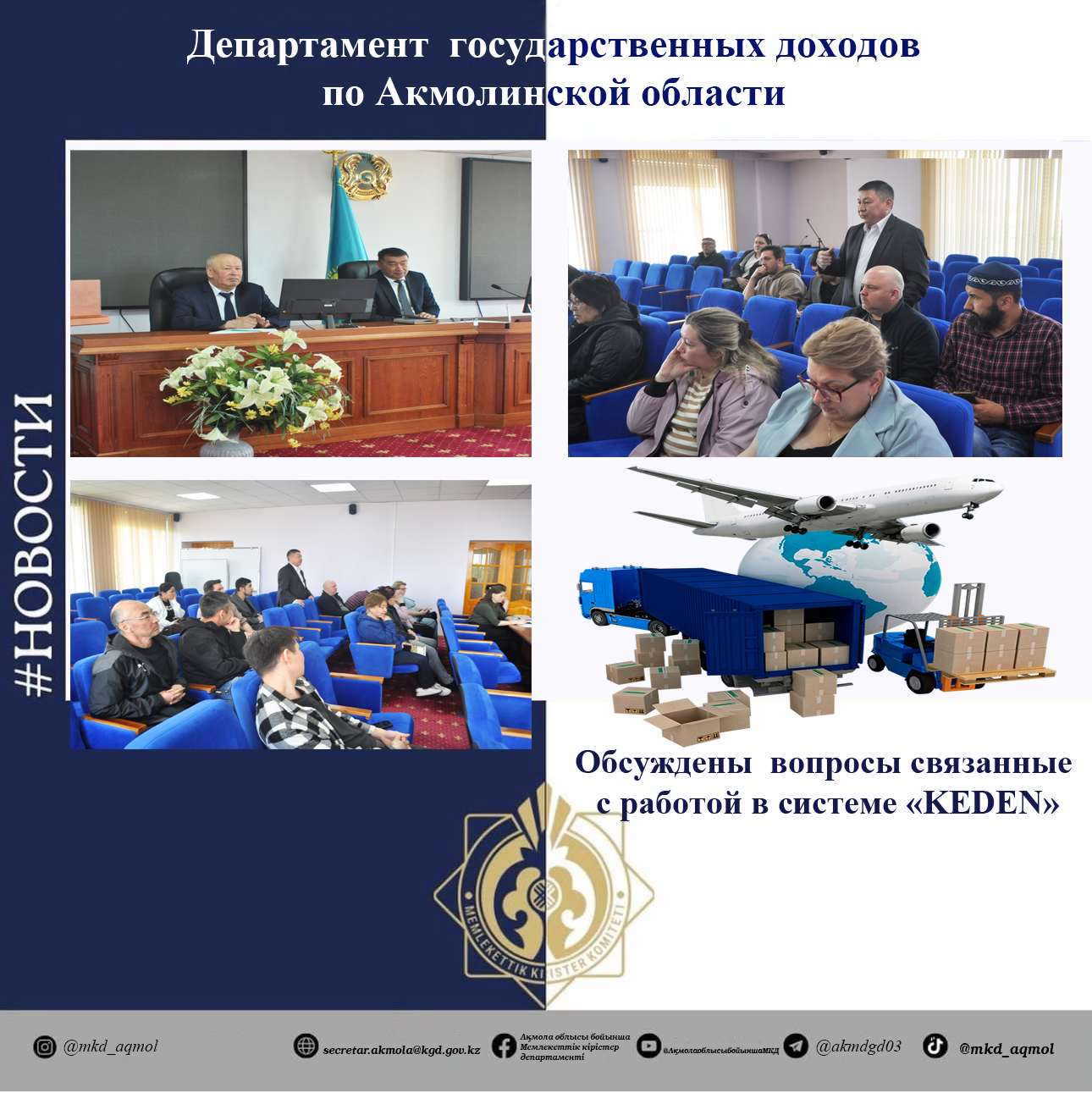 «KEDEN» жүйесіне қатысты мәселелер талқыланды