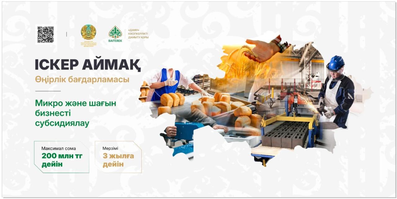 «Іскер аймақ» бағдарламасы