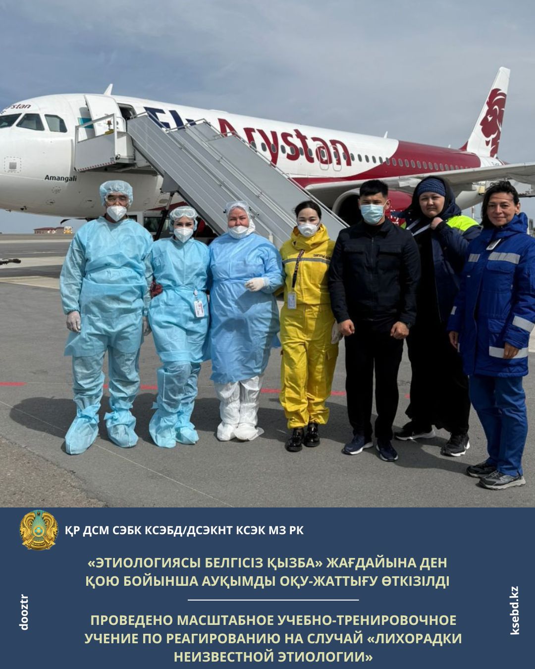 «Этиологиясы белгісіз қызба» жағдайына ден қою бойынша ауқымды оқу-жаттығу өткізілді