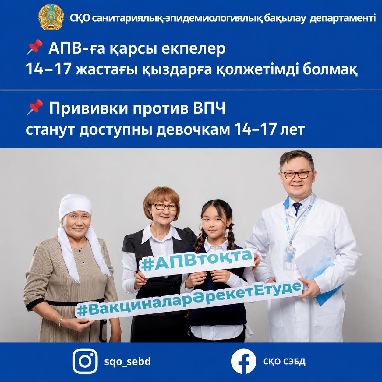 📌АПВ-ға қарсы екпелер 14–17 жастағы қыздарға қолжетімді болмақ