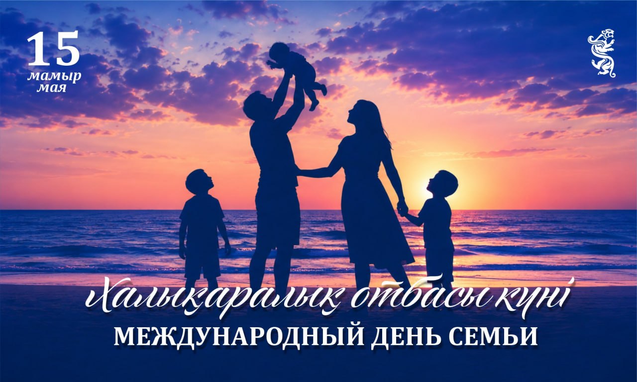 15 мамырда Халықаралық отбасы күні аталып өтіледі