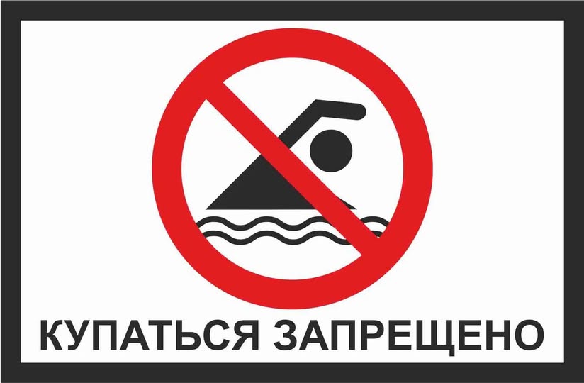 «СҚО Ғабит Мүсірепов атындағы ауданның Бірлік ауылдық округі әкімінің аппараты» КММ тұрғындарға шомылу маусымы кезеңінде қауіпсіздік ережелерін қатаң сақтау қажеттігі туралы хабарлайды.