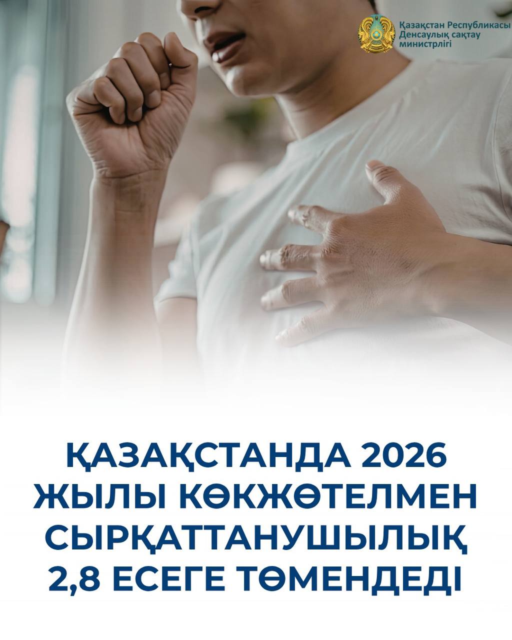 ҚАЗАҚСТАНДА 2026 ЖЫЛЫ КӨКЖӨТЕЛМЕН СЫРҚАТТАНУШЫЛЫҚ 2,8 ЕСЕГЕ ТӨМЕНДЕДІ