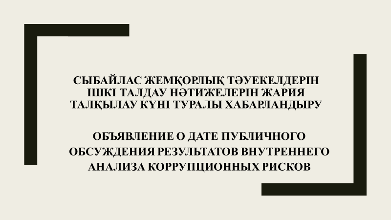 Сыбайлас жемқорлық тәуекелдерін ішкі талдау нәтижелерін жария талқылау күні туралы хабарландыру