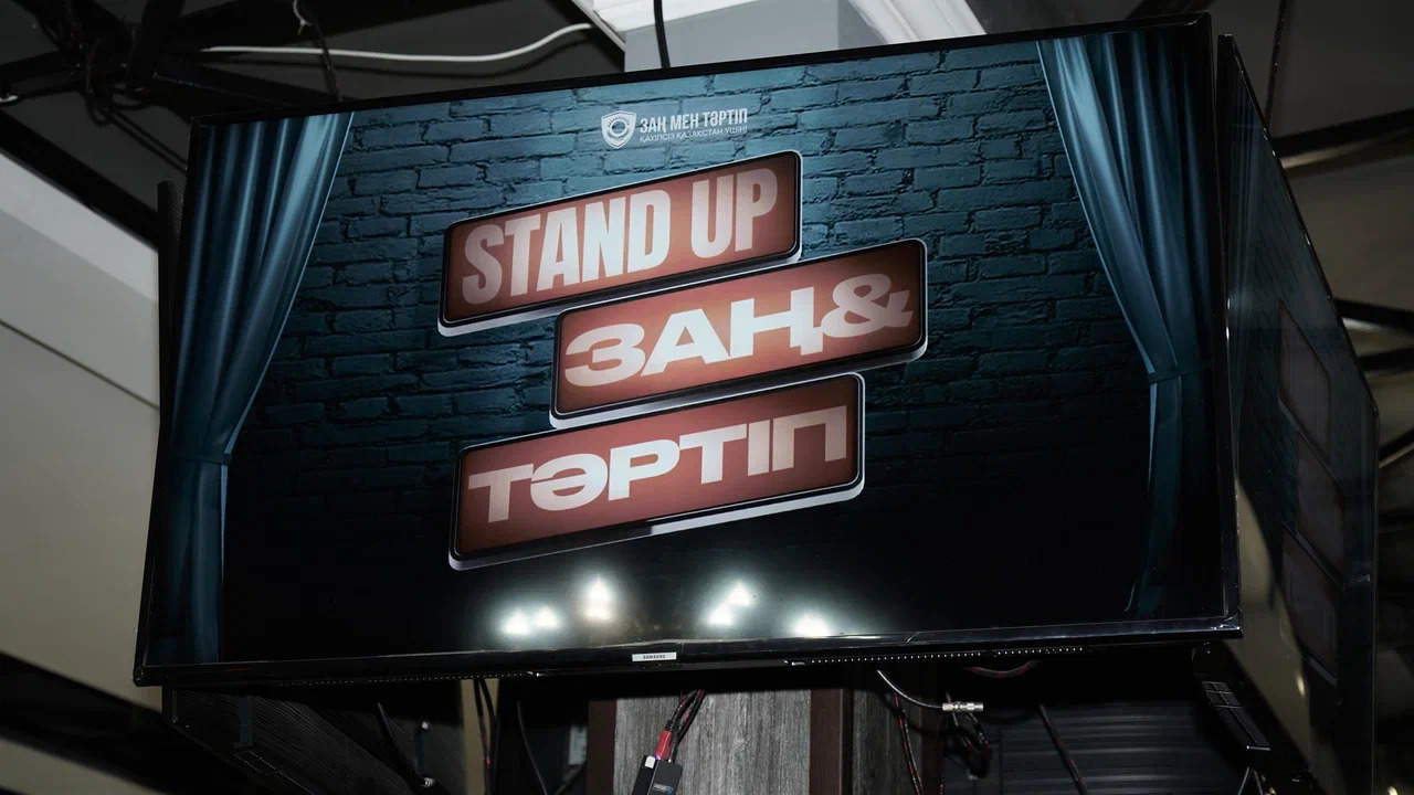 Жастарға заң мен тәртіп құндылықтарын насихаттауға бағытталған Stand Up кеші өтті