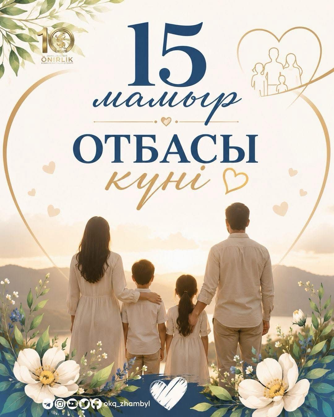Бүгін Халықаралық отбасы күні