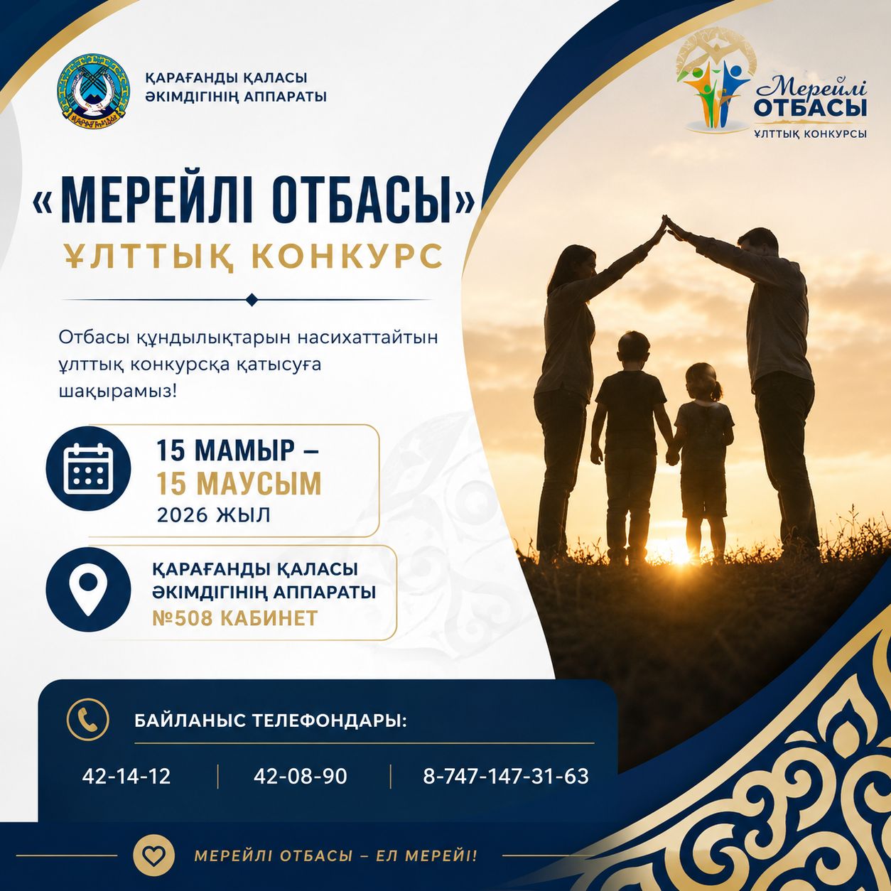 «Мерейлі отбасы» ұлттық конкурсын өткізу туралы