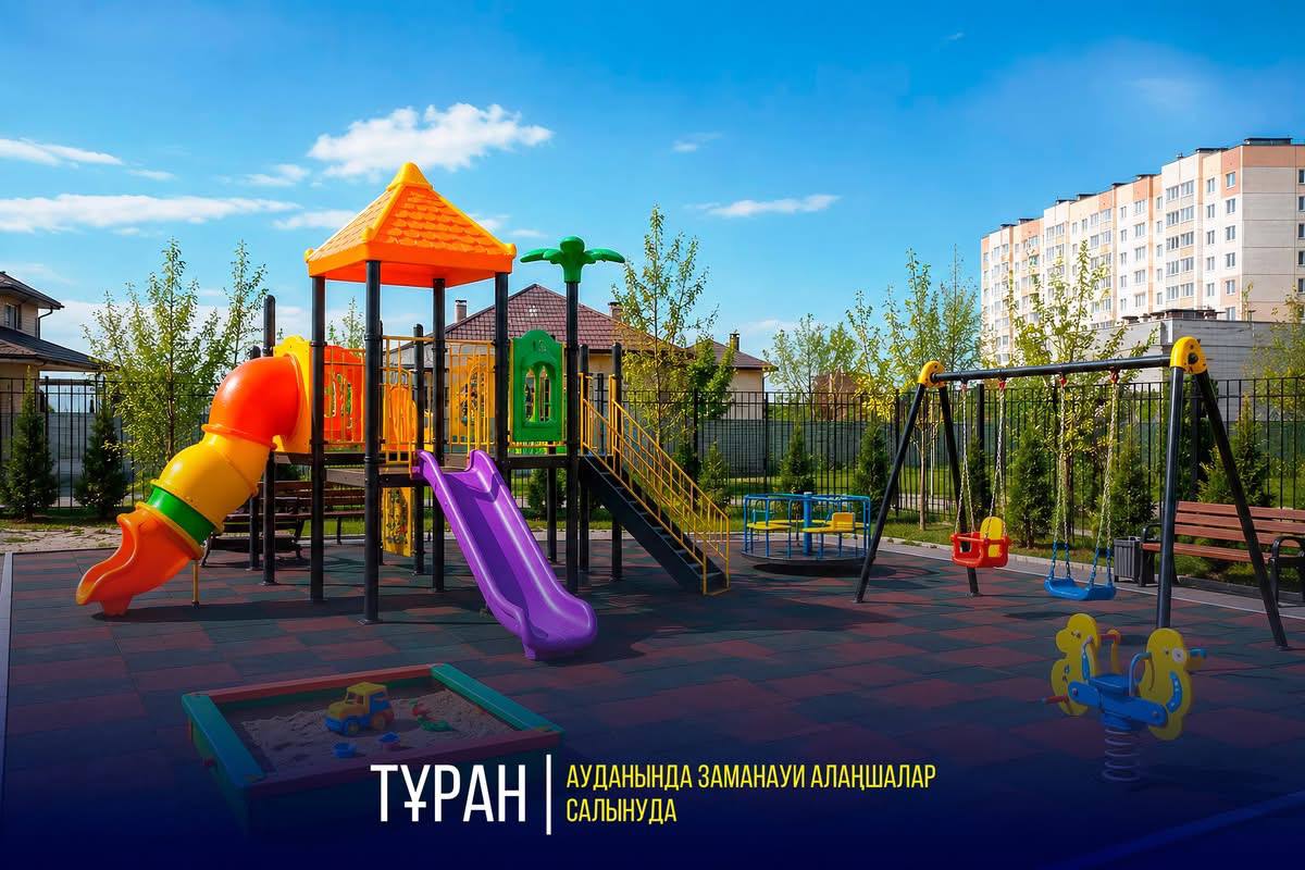 В  РАЙОНЕ ТҰРАН СТРОЯТ СОВРЕМЕННЫЕ ПЛОЩАДКИ