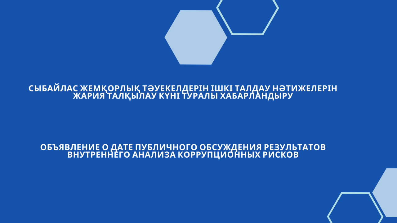 Сыбайлас жемқорлық тәуекелдерін ішкі талдау нәтижелерін жария талқылау күні туралы хабарландыру