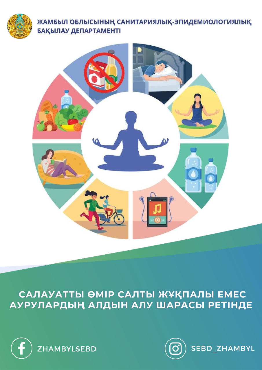 Салауатты өмір салты жұқпалы емес аурулардың алдын алу шарасы ретінде