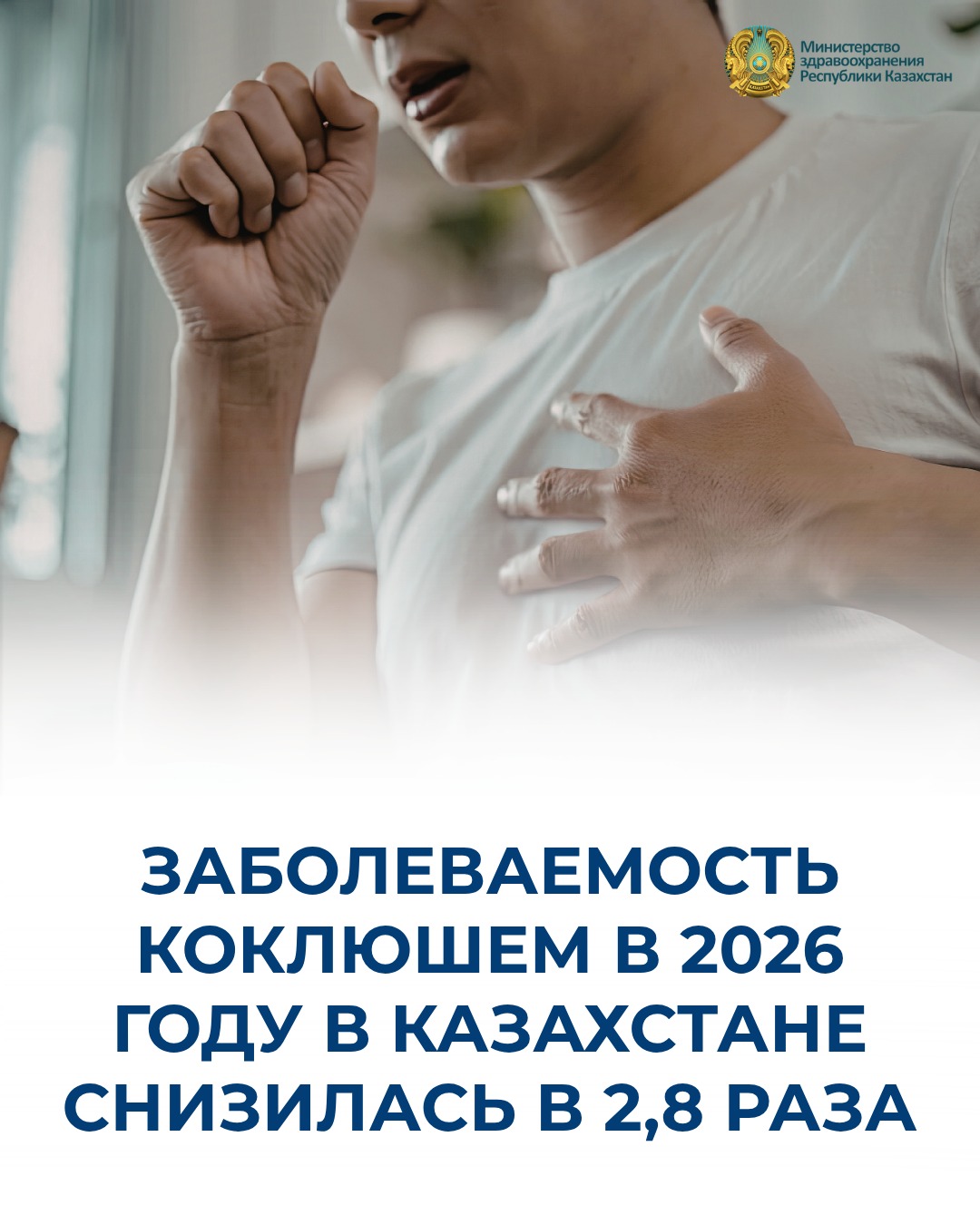 ЗАБОЛЕВАЕМОСТЬ КОКЛЮШЕМ В 2026 ГОДУ В КАЗАХСТАНЕ СНИЗИЛАСЬ В 2,8 РАЗА