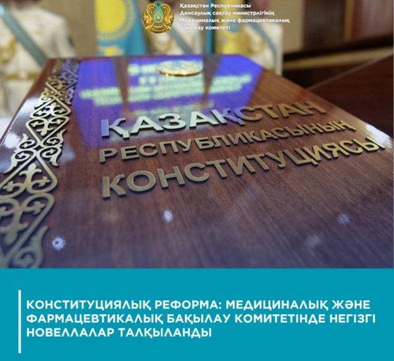 Қазақстан Республикасы Денсаулық сақтау министрлігінің Медициналық және фармацевтикалық бақылау комитетінде 2026 жылғы 15 наурызда республикалық референдумда қабылданған Қазақстан Республикасы Конституциясының негізгі ережелері мен жаңашылдықтары бойынша ақпараттық-түсіндіру жұмысы өткізілді
