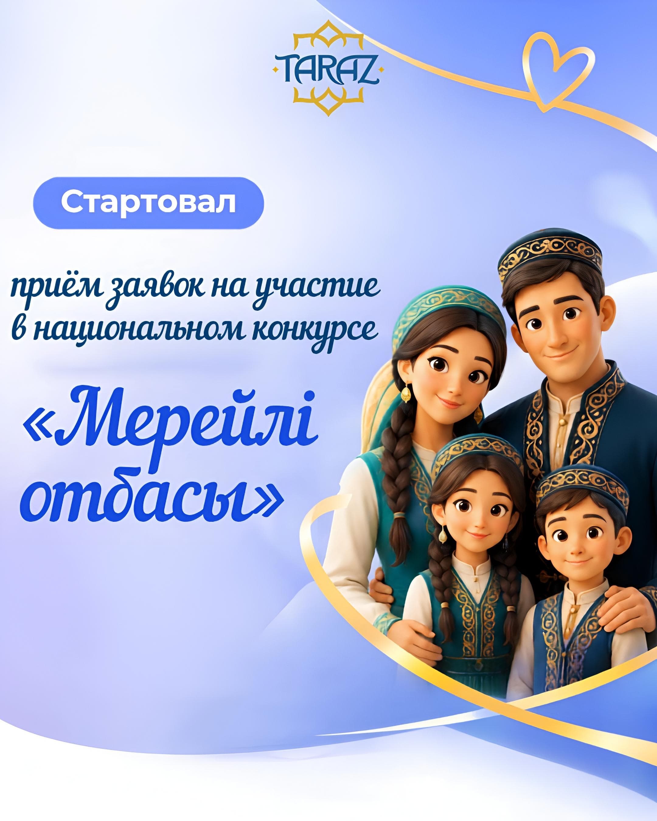 «Мерейлі отбасы» ұлттық конкурсына өтінім қабылдау басталды