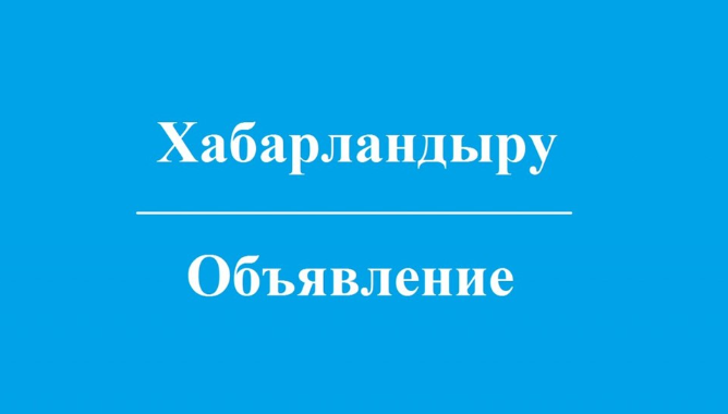 Сыбайлас жемқорлық тәуекелдерін ішкі талдау нәтижелерін жария талқылау күні туралы хабарландыру