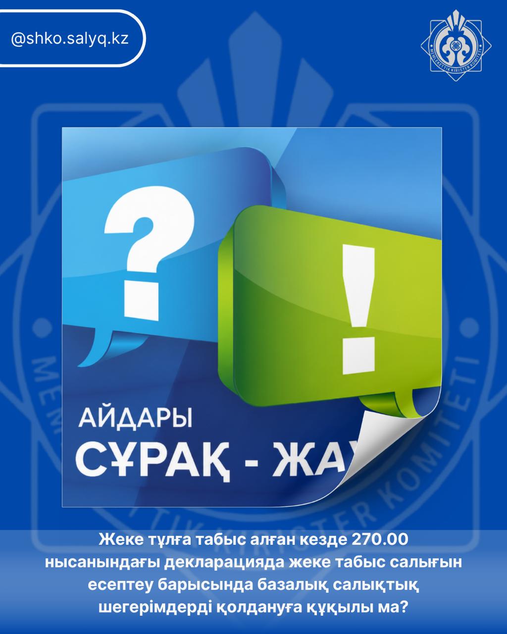 Сұрақ – жауап