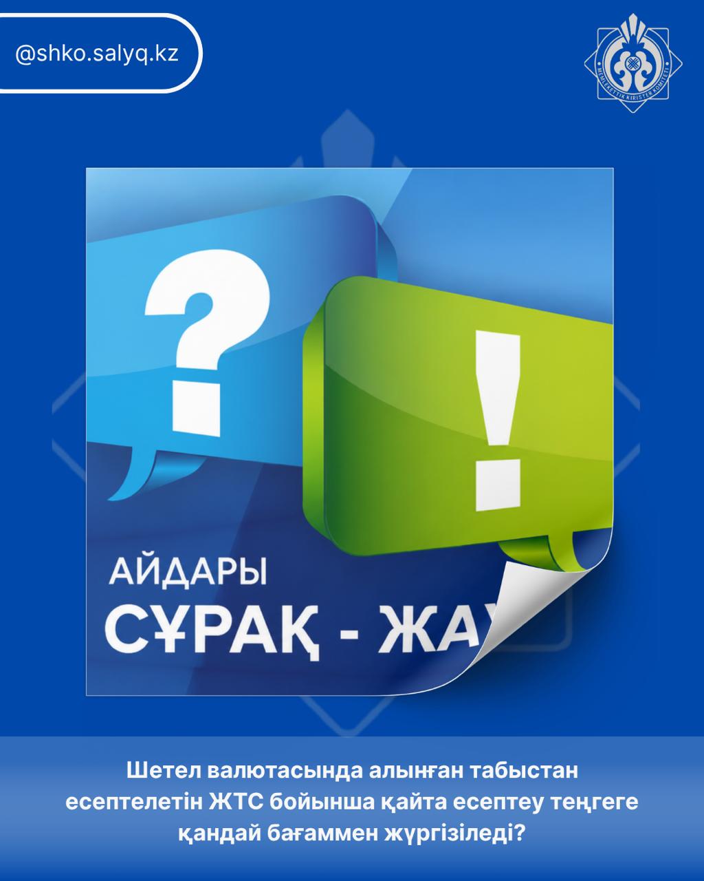 Сұрақ – жауап