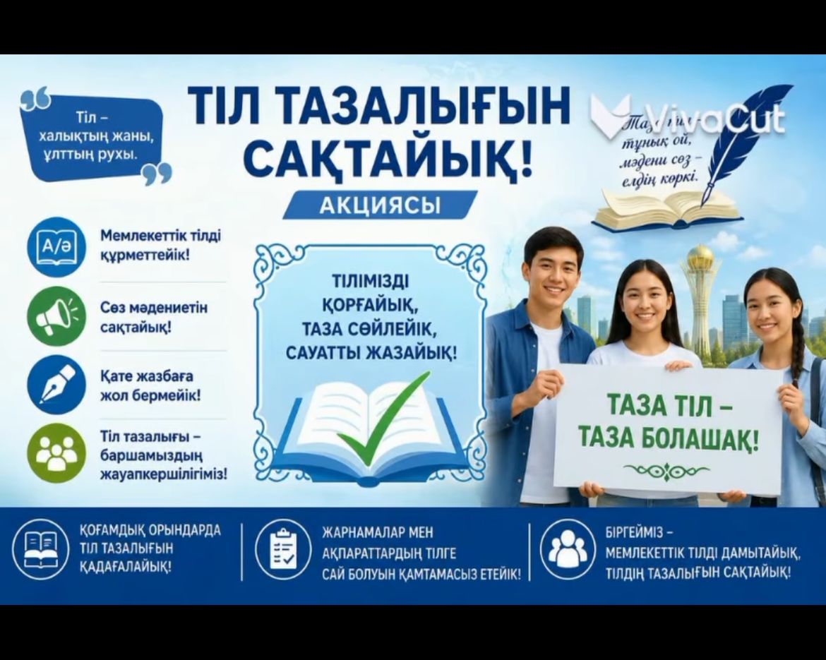 «Тіл тазалығын сақтайық» атты акция