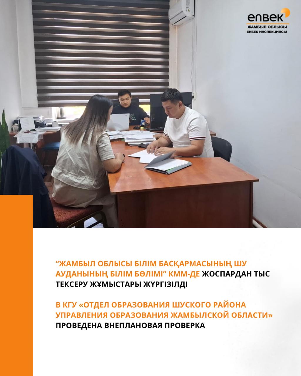 “Жамбыл облысы білім басқармасының Шу ауданының білім бөлімі” КММ-де жоспардан тыс тексеру жұмыстары жүргізілді