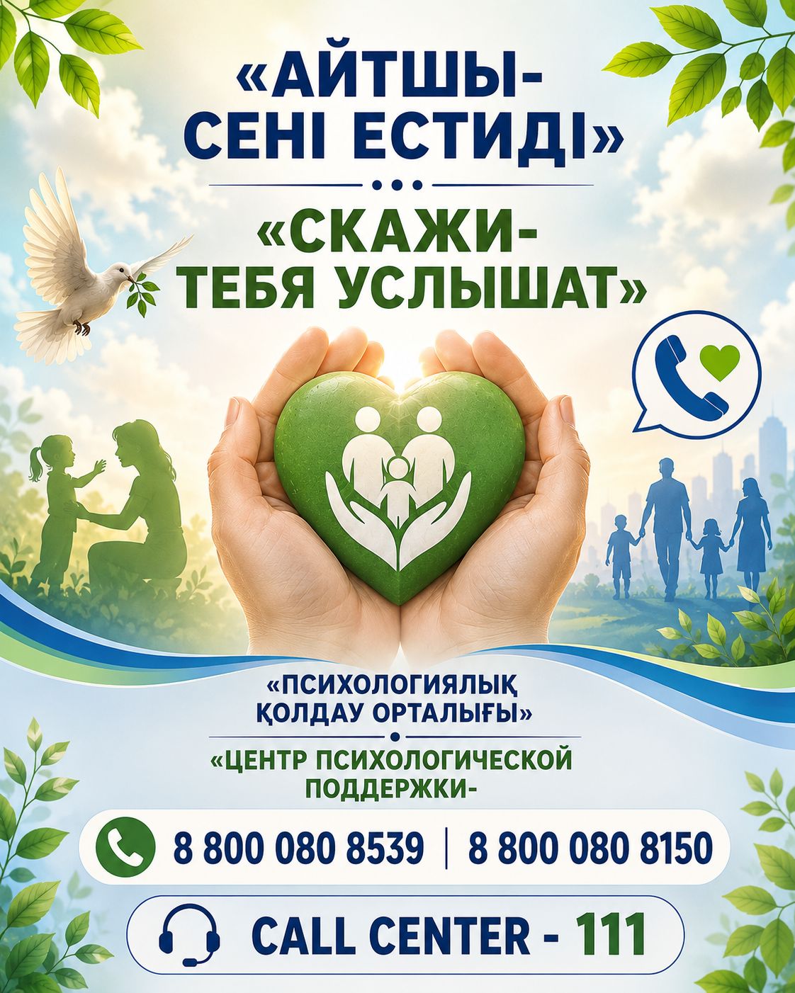 17 мамыр-Халықаралық балалар сенім телефоны күні. Осы күн аясында Тайынша ауданының педагог-психологтары "Айтшы - сені естиді" әлеуметтік бейнероликтерінің облыстық челленджіне қатысты