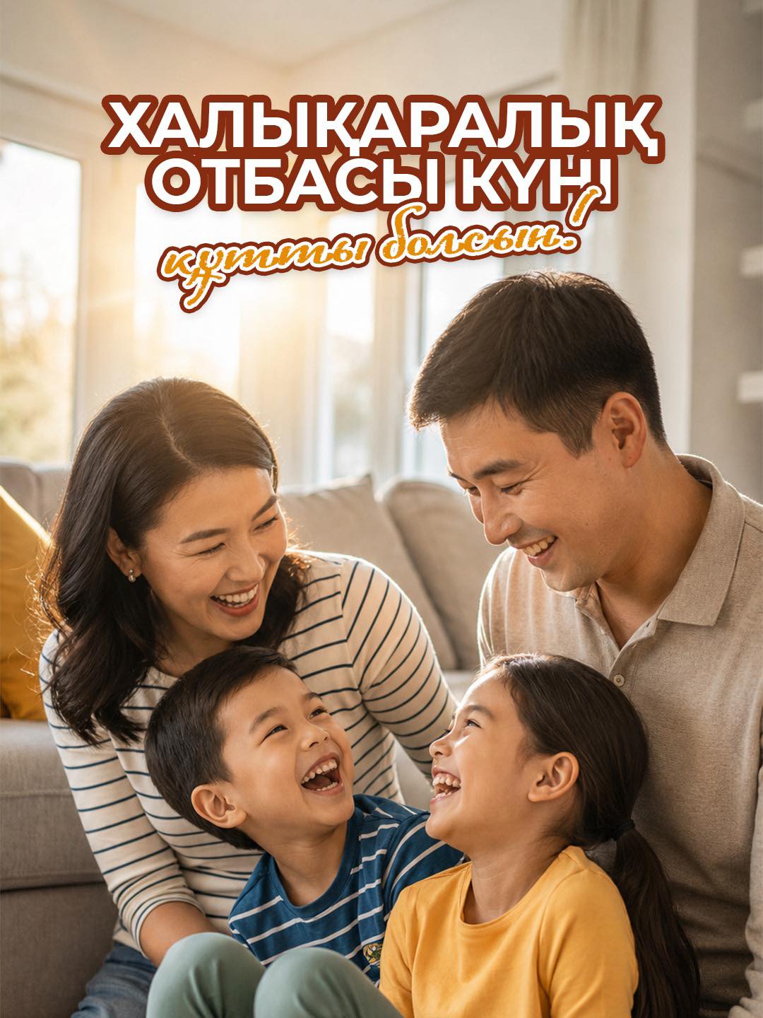 Шын жүректен Отбасы күнімен құттықтауымды қабыл алыңыздар!
