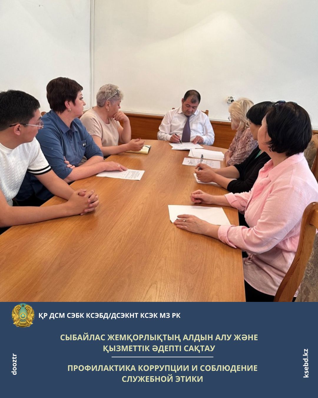 Сыбайлас жемқорлықтың алдын алу және қызметтік әдепті сақтау
